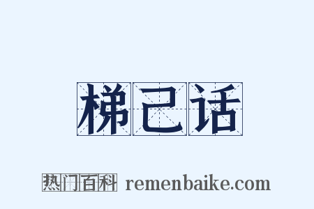 梯己话是什么意思的图片